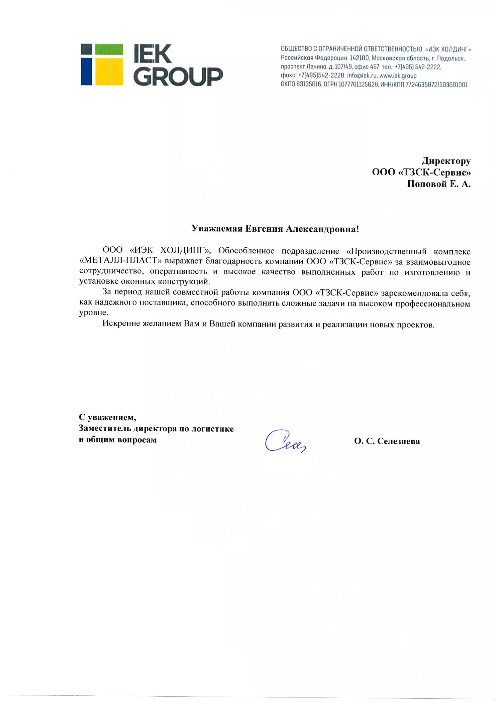 ООО "ИЭК Холдинг"