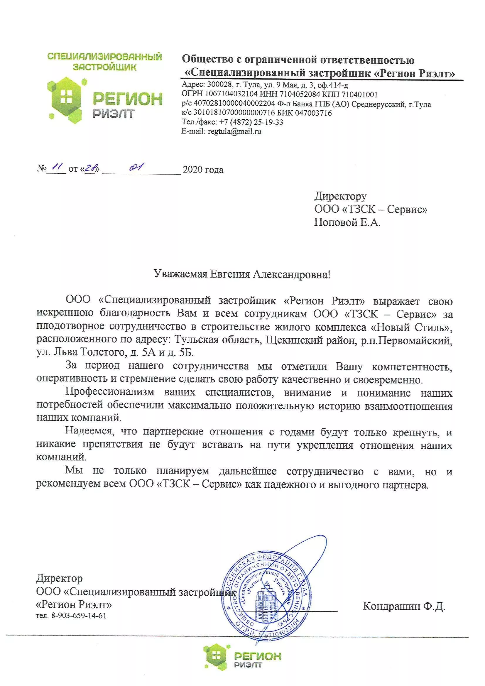 ООО «Специализированный застройщик «Регион Риэлт»