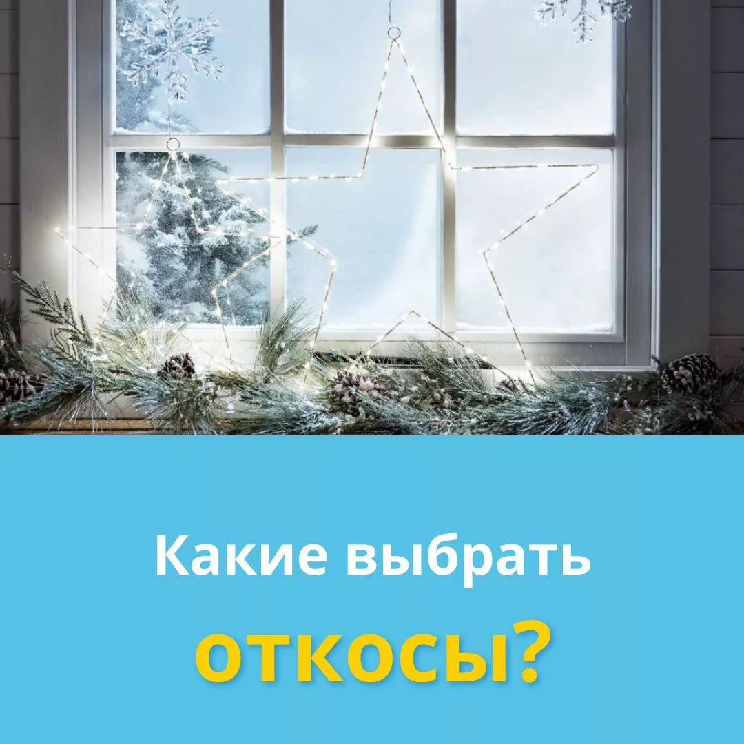 Откосы для окон в Калуге