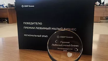 ТЗСК победитель премии от Сбербанка «Мой любимый малый бизнес»