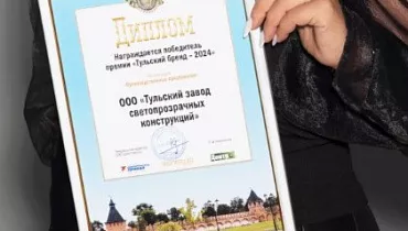 ТЗСК – победитель премии «Тульский бренд» 2024