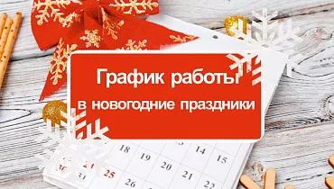 График работы в новогодние праздники 2025-2026